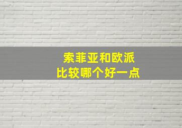 索菲亚和欧派比较哪个好一点