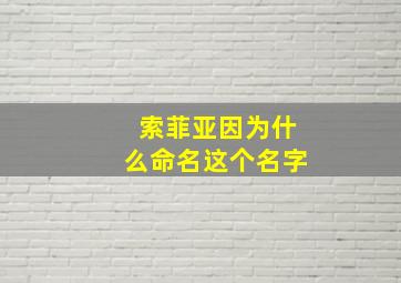 索菲亚因为什么命名这个名字