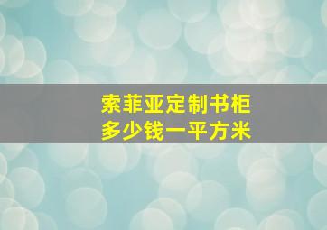 索菲亚定制书柜多少钱一平方米