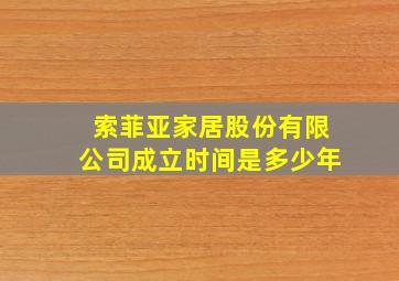 索菲亚家居股份有限公司成立时间是多少年