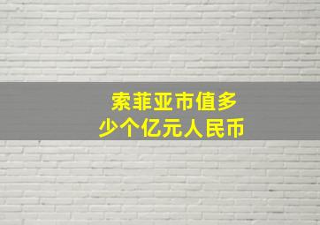 索菲亚市值多少个亿元人民币