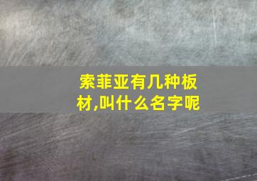 索菲亚有几种板材,叫什么名字呢