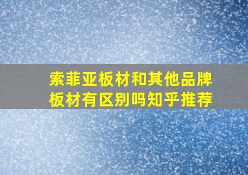 索菲亚板材和其他品牌板材有区别吗知乎推荐