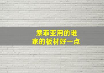 索菲亚用的谁家的板材好一点