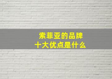 索菲亚的品牌十大优点是什么