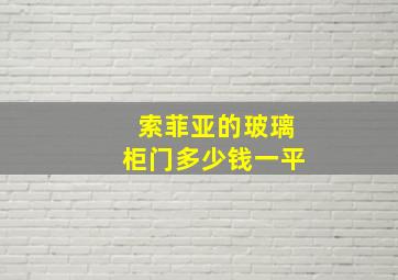 索菲亚的玻璃柜门多少钱一平