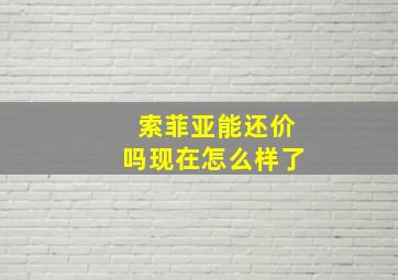 索菲亚能还价吗现在怎么样了