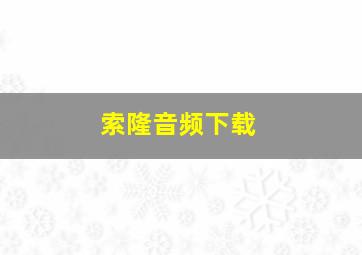 索隆音频下载