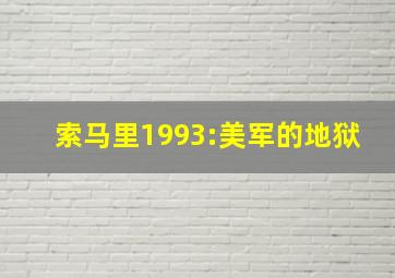 索马里1993:美军的地狱