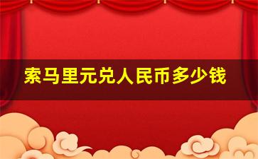 索马里元兑人民币多少钱