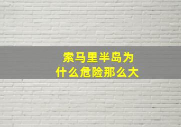 索马里半岛为什么危险那么大