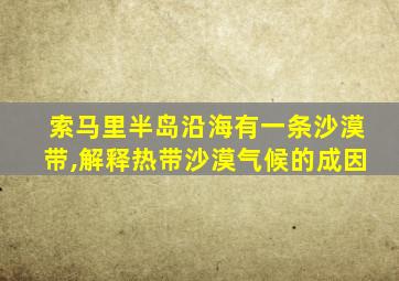 索马里半岛沿海有一条沙漠带,解释热带沙漠气候的成因