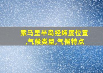 索马里半岛经纬度位置,气候类型,气候特点