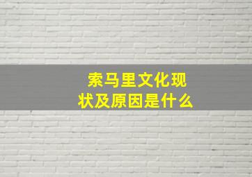 索马里文化现状及原因是什么