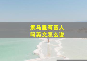 索马里有富人吗英文怎么说