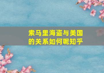 索马里海盗与美国的关系如何呢知乎