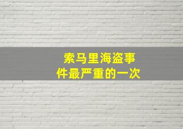 索马里海盗事件最严重的一次