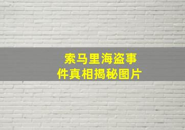 索马里海盗事件真相揭秘图片