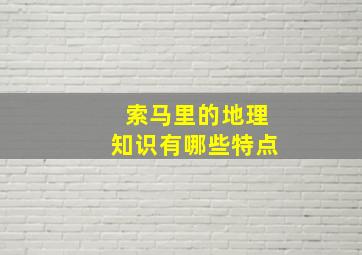 索马里的地理知识有哪些特点