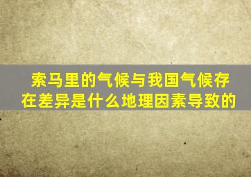 索马里的气候与我国气候存在差异是什么地理因素导致的