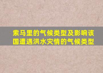 索马里的气候类型及影响该国遭遇洪水灾情的气候类型