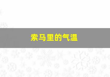 索马里的气温