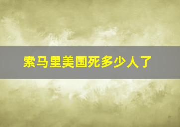 索马里美国死多少人了