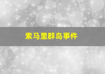 索马里群岛事件