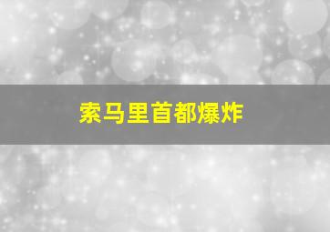 索马里首都爆炸