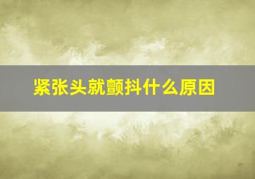 紧张头就颤抖什么原因