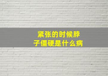 紧张的时候脖子僵硬是什么病