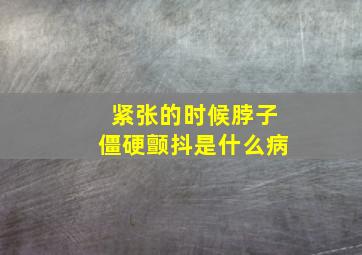 紧张的时候脖子僵硬颤抖是什么病