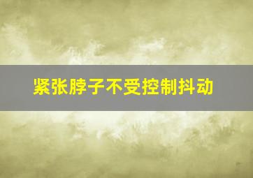 紧张脖子不受控制抖动