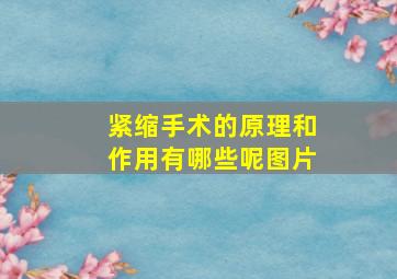 紧缩手术的原理和作用有哪些呢图片