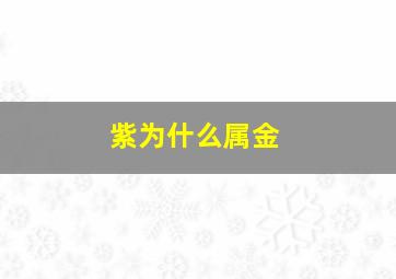 紫为什么属金