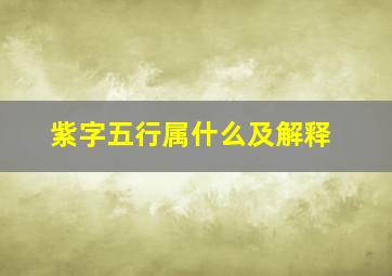 紫字五行属什么及解释