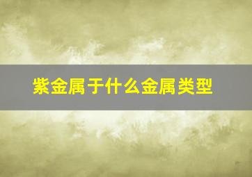 紫金属于什么金属类型