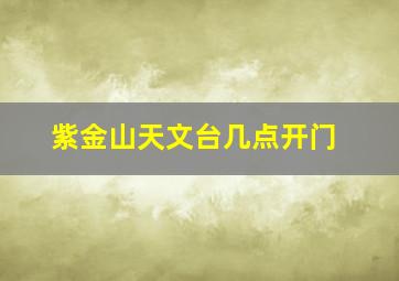 紫金山天文台几点开门