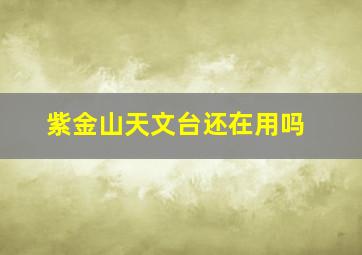 紫金山天文台还在用吗