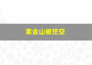 紫金山被挖空