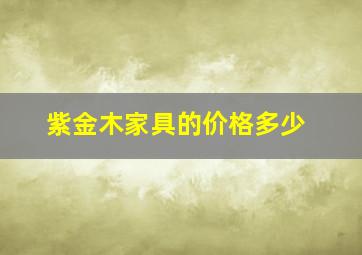 紫金木家具的价格多少