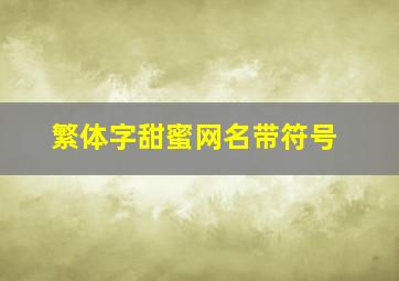 繁体字甜蜜网名带符号