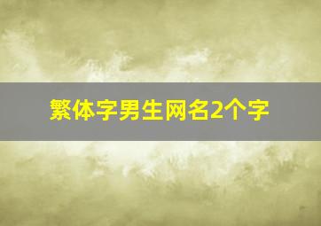 繁体字男生网名2个字