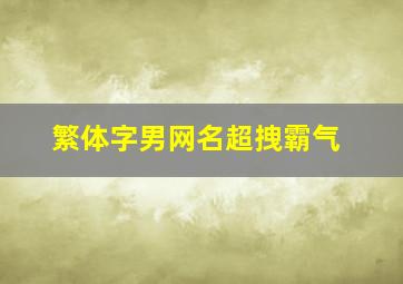 繁体字男网名超拽霸气