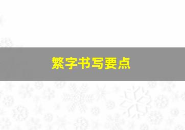 繁字书写要点