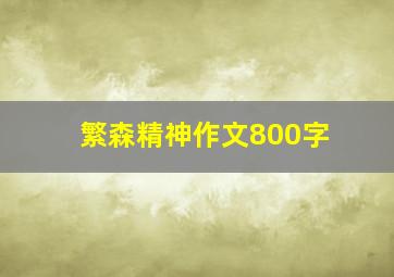 繁森精神作文800字