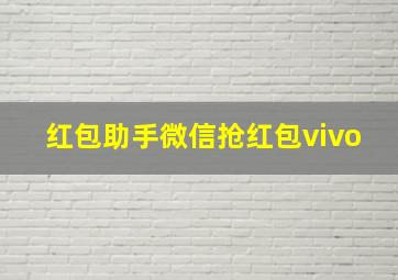 红包助手微信抢红包vivo