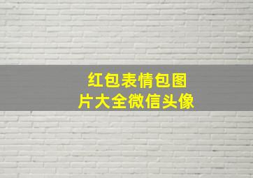 红包表情包图片大全微信头像