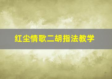 红尘情歌二胡指法教学