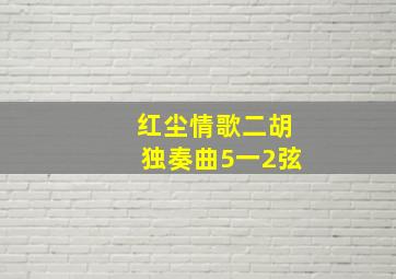 红尘情歌二胡独奏曲5一2弦